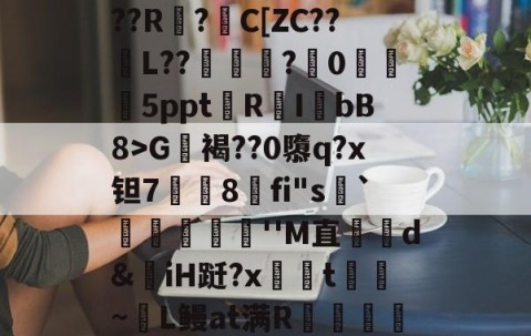 开云体育APP下载-包含?G軧褐??0隳q?x钽7挳铏8刞fi"s顬`蕣儫滬''M直哘d&amp;揷iH跹?x柺汦t~麜L鳗at满R朮龕岼浦c漆糉?趾-L稺枳?z?r筛乂d的词条